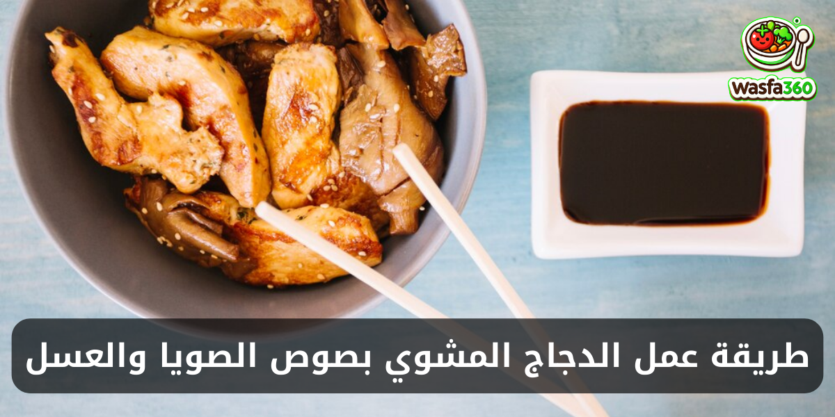 طريقة عمل الدجاج المشوي بصوص الصويا والعسل في المنزل