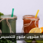 15 مشروب متنوع للتخسيس