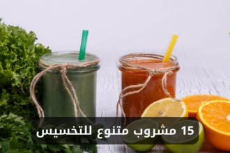 15 مشروب متنوع للتخسيس