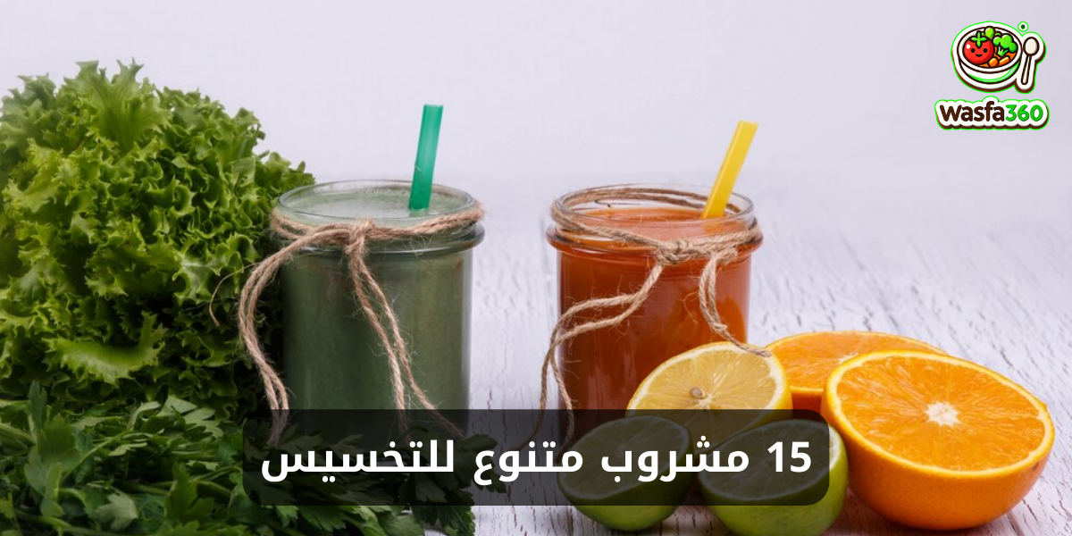 15 مشروب متنوع للتخسيس