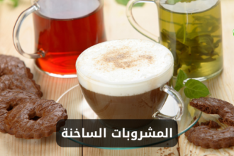 المشروبات الساخنة