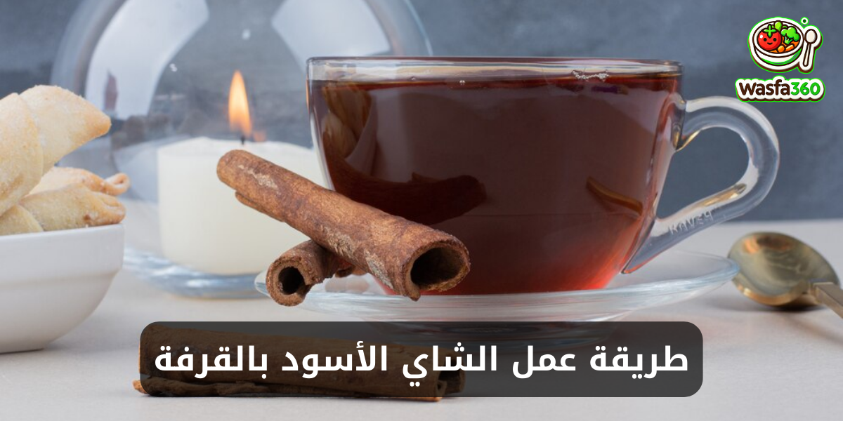طريقة عمل الشاي الأسود بالقرفة في المنزل
