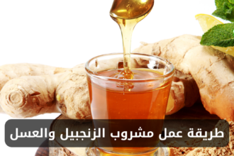طريقة عمل مشروب الزنجبيل والعسل في المنزل