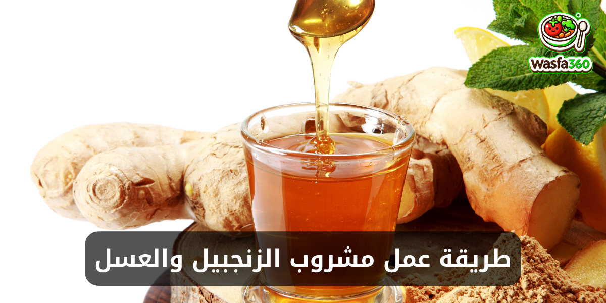 طريقة عمل مشروب الزنجبيل والعسل في المنزل