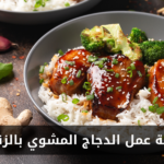 طريقة عمل الدجاج المشوي بالزنجبيل في المنزل