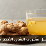 طريقة عمل مشروب الشاي الأخضر بالزنجبيل في المنزل