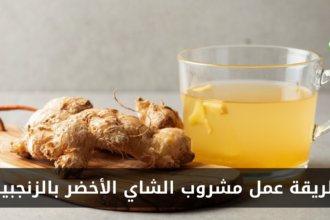 طريقة عمل مشروب الشاي الأخضر بالزنجبيل في المنزل
