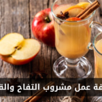 طريقة عمل مشروب التفاح بالقرفة في المنزل
