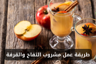 طريقة عمل مشروب التفاح بالقرفة في المنزل