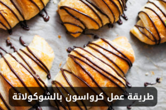 طريقة عمل كرواسون بالشوكولاتة في المنزل