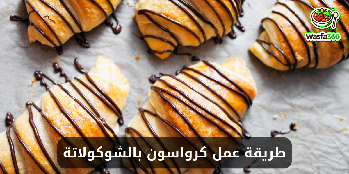 طريقة عمل كرواسون بالشوكولاتة في المنزل