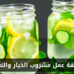 طريقة عمل الخيار والنعناع في المنزل
