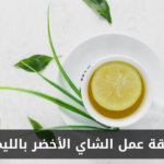 طريقة عمل الشاي الأخضر بالليمون في المنزل