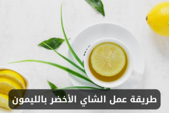 طريقة عمل الشاي الأخضر بالليمون في المنزل