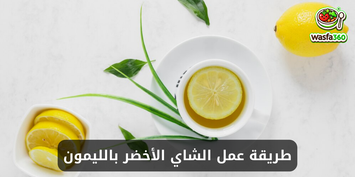 طريقة عمل الشاي الأخضر بالليمون في المنزل