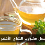 طريقة عمل مشروب الشاي الأخضر بالنعناع في المنزل