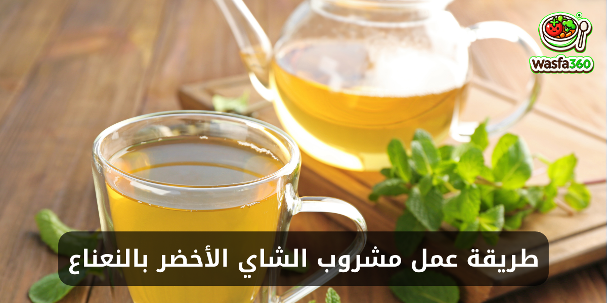 طريقة عمل مشروب الشاي الأخضر بالنعناع في المنزل