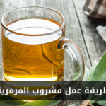طريقة عمل مشروب المرمرية في المنزل