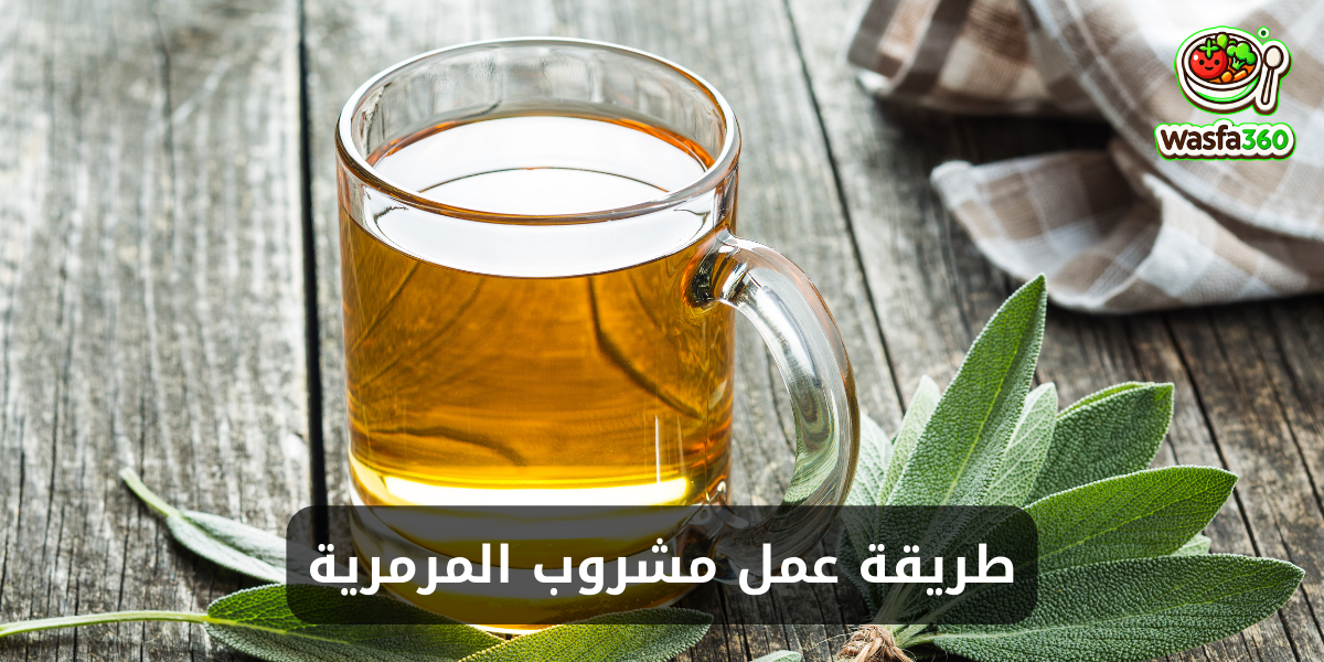 طريقة عمل مشروب المرمرية في المنزل