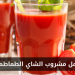 طريقة عمل مشروب الطماطم بالريحان في المنزل