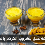 طريقة عمل مشروب الكركم بالحليب في المنزل