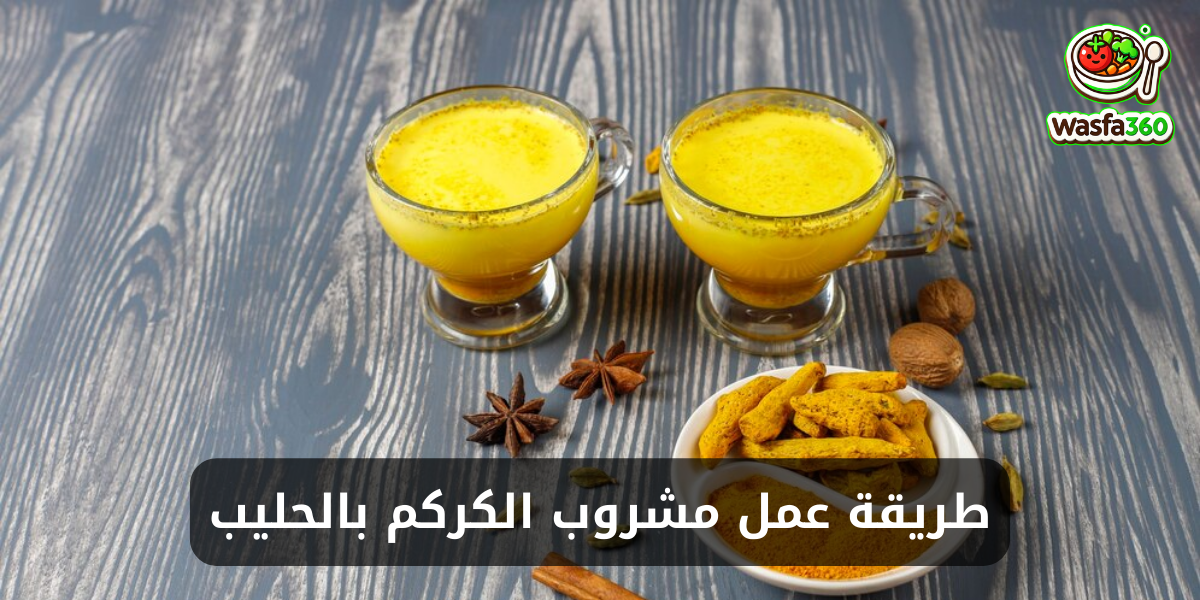 طريقة عمل مشروب الكركم بالحليب في المنزل