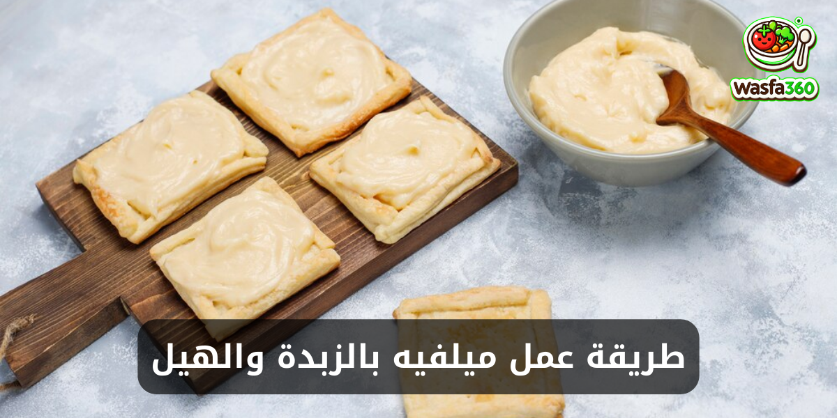 طريقة عمل ميلفيه بالزبدة والهيل في المنزل