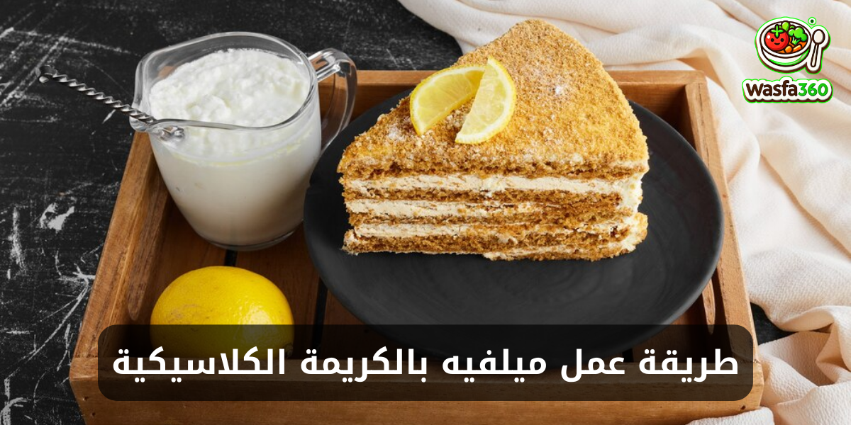 طريقة عمل ميلفيه بالكريمة الكلاسيكية في المنزل