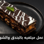 طريقة عمل ميلفيه بالبندق والشوكولاتة في المنزل