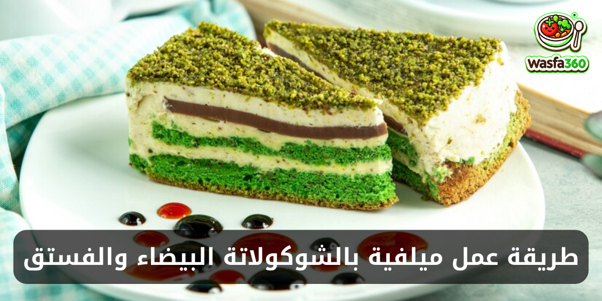 طريقة عمل ميلفية بالشوكولاتة البيضاء والفستق في المنزل