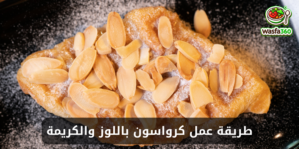 طريقة عمل كرواسون باللوز والكريمة في المنزل
