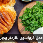 طريقة عمل كرواسون بالزعتر وجبن الفيتا في المنزل