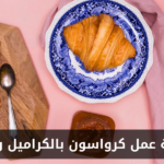 طريقة عمل كرواسون بالكراميل والملح في المنزل