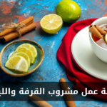 طريقة عمل مشروب القرفة والليمون في المنزل