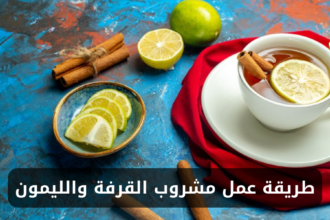 طريقة عمل مشروب القرفة والليمون في المنزل