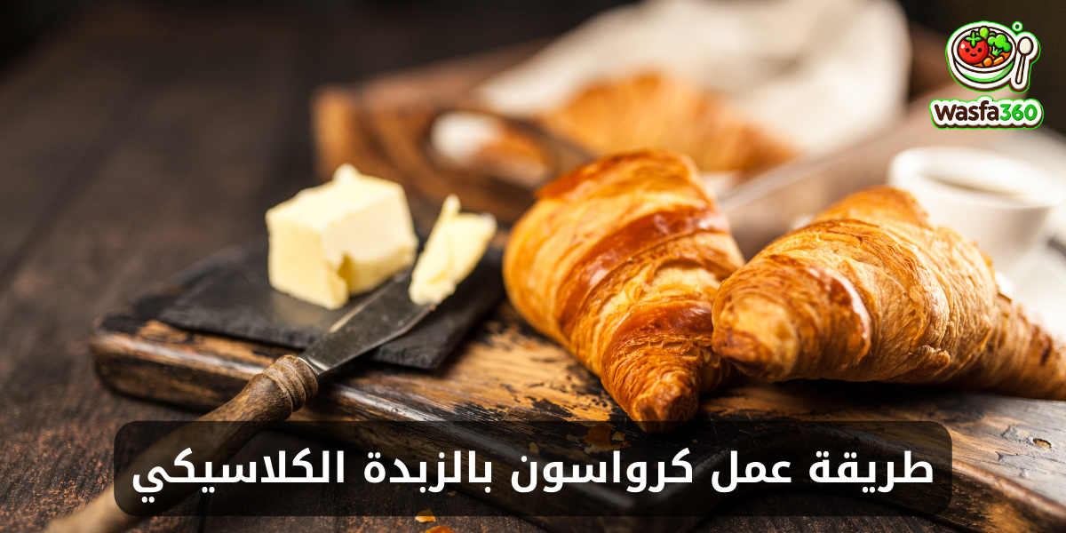 طريقة عمل كرواسون بالزبدة الكلاسيكي في المنزل