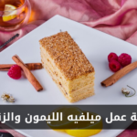 طريقة عمل ميلفيه الليمون والزنجبيل