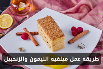 طريقة عمل ميلفيه الليمون والزنجبيل