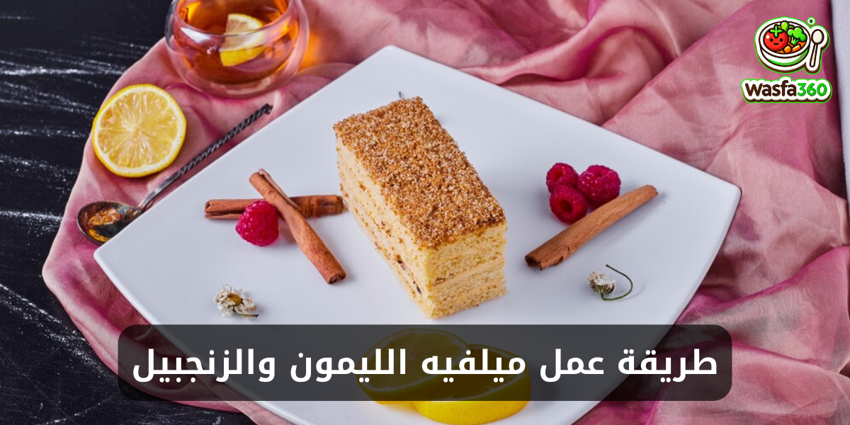 طريقة عمل ميلفيه الليمون والزنجبيل