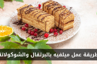 طريقة عمل ميلفيه بالبرتقال والشوكولاتة في المنزل
