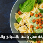طريقة عمل مكرونة بالسبانخ والجبن
