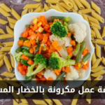 طريقة عمل مكرونة بالخضار المشكل في المنزل