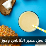 طريقة عمل عصير الأناناس وجوز الهند في المنزل