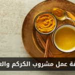 طريقة عمل مشروب الكركم والعسل في المنزل