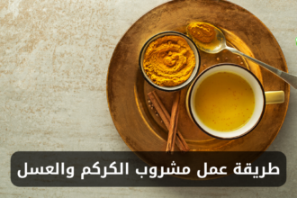 طريقة عمل مشروب الكركم والعسل في المنزل