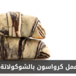 طريقة عمل كرواسون بالشوكولاتة البيضاء في المنزل