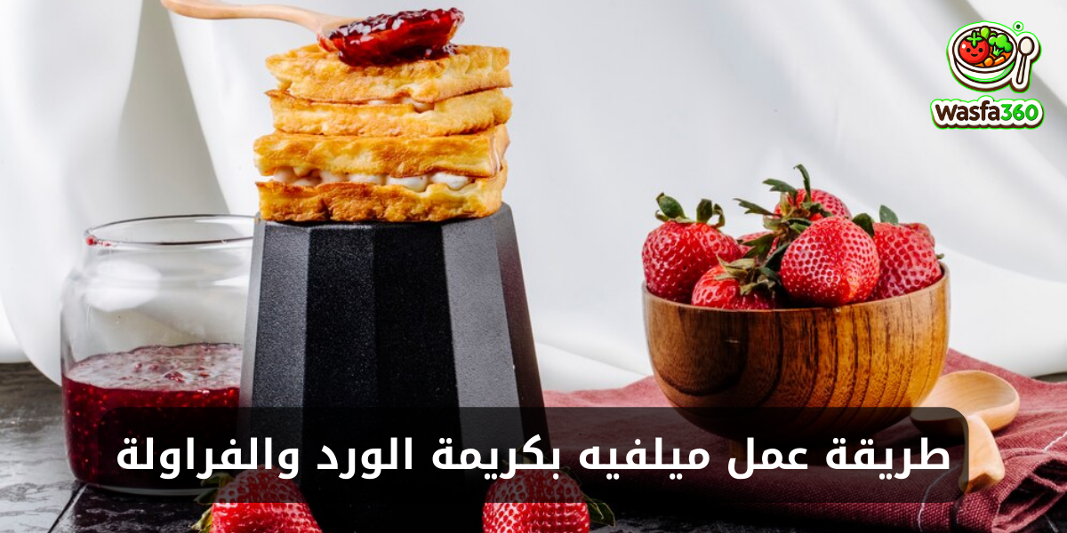 طريقة عمل ميلفيه بكريمة الورد والفراولة في المنزل