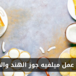 طريقة عمل ميلفيه بجوز الهند والأناناس في المنزل