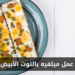 طريقة عمل ميلفيه بالتوت الأبيض واللوز