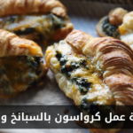 طريقة عمل كرواسون بالسبانخ والجبنة في المنزل